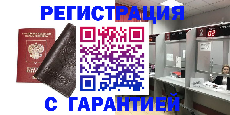 временная регистрация купить в Саяногорске